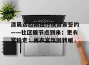 天博体育-清晨达拉斯独行侠官宣签约——社区盾节点到来；更衣室稳定；更衣室氛围转暖的简单介绍